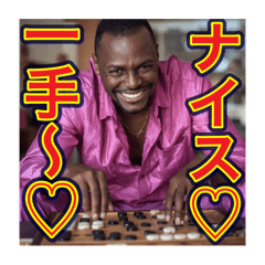 [LINEスタンプ] ※囲碁が大好きな♡ゲイの黒人男性
