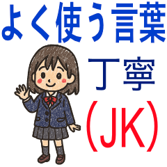 [LINEスタンプ] 丁寧な日常会話（JK）