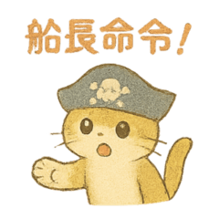 [LINEスタンプ] 野良猫海賊団 日常・普段使いにも最適！