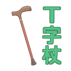 [LINEスタンプ] 杖の種類 リハビリ 福祉用具