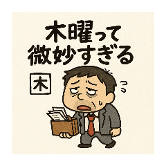 [LINEスタンプ] クタリーマン〜木曜 あと一歩の耐久戦〜
