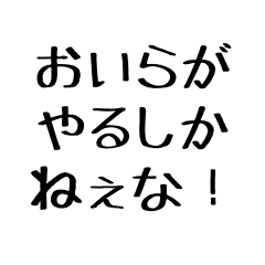 [LINEスタンプ] おいらがやるしかねぇな！【毎日使える】
