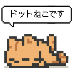 [LINEスタンプ] 懐かしいドットのネコ