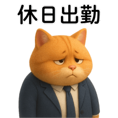 [LINEスタンプ] 【爆笑】3Dサラリーマン猫＠社会人