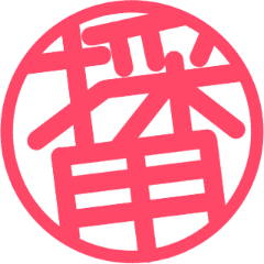 [LINEスタンプ] カナメノハンコ