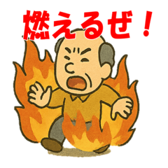 [LINEスタンプ] おじさん危機一髪