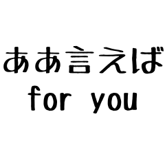 [LINEスタンプ] ああ言えば for you【毎日使える】