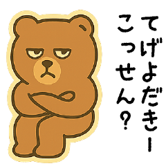 [LINEスタンプ] だらだらクマ – 宮崎弁スタンプ Part2