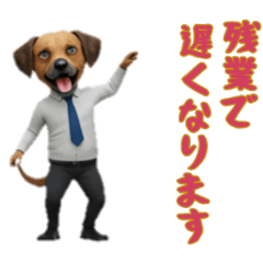 [LINEスタンプ] [残業で遅くなります専用]サラリーマン犬
