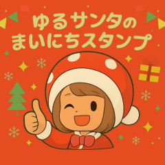 [LINEスタンプ] 「ゆるサンタのまいにちスタンプ」