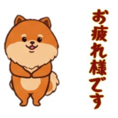 [LINEスタンプ] [お疲れ様です専用]ポメラニアン2
