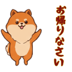 [LINEスタンプ] [お帰りなさい専用]ポメラニアン2