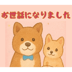 [LINEスタンプ] 仲良しワンコのお世話になりました専用