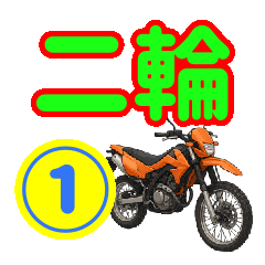 [LINEスタンプ] 二輪界隈で流行りのスタンプ その壱
