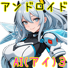 [LINEスタンプ] アンドロイドAI(アイ)3