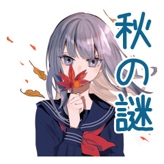 [LINEスタンプ] ミステリアス女子高生の秋★日常