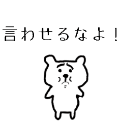 [LINEスタンプ] 困り顔のクマさん【恋人・家族・夫婦本音】