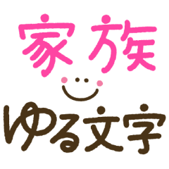 [LINEスタンプ] 家族でつかえるゆる文字♡手書きシンプル♡