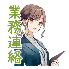 [LINEスタンプ] 社畜ちゃんの業務連絡スタンプ★