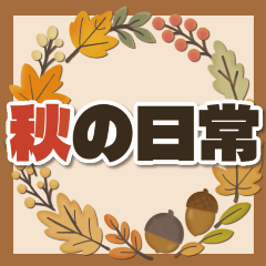 [LINEスタンプ] よく使う秋の日常ことば
