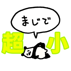 [LINEスタンプ] 『超』小さいパンダ（フキダシ）