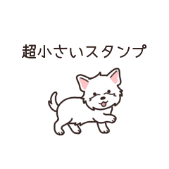 [LINEスタンプ] やさしいウエスティ『超ミニサイズ！』