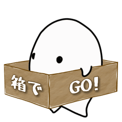[LINEスタンプ] 箱でGO！