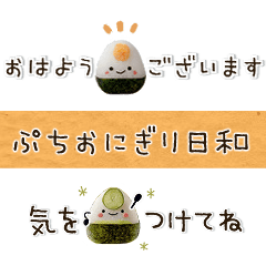 [LINEスタンプ] ぷちおにぎり日和