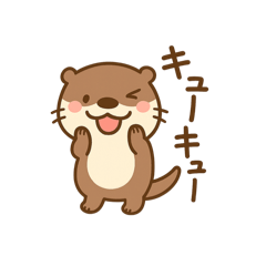 [LINEスタンプ] オオカワウソくん