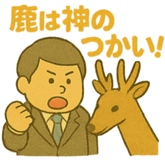 [LINEスタンプ] 鹿をいじめる人をシカる人