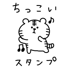 [LINEスタンプ] ちっこいくまおととらたろうのスタンプ
