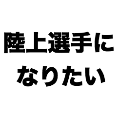 [LINEスタンプ] 陸上選手になりたい
