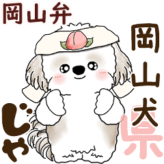 [LINEスタンプ] シーズー犬 2025 「岡山弁」