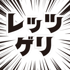 [LINEスタンプ] レッツゲリー！