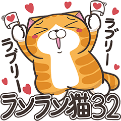 [LINEスタンプ] ランラン猫 32 (日本語)