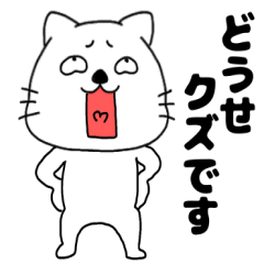 [LINEスタンプ] ネガティブなネコのねこ太17