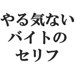 [LINEスタンプ] やる気ないバイトのセリフ【フリーター】