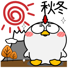 [LINEスタンプ] ニワトリ★秋冬 冬がはじまるよ