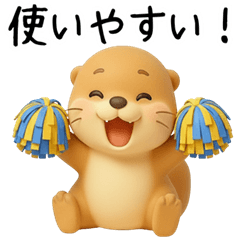 [LINEスタンプ] [3D]毎日ずっと使えるカワウソ[使いやすい]