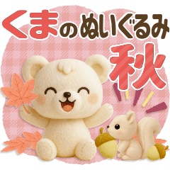 [LINEスタンプ] ■くまのぬいぐるみ♡秋♡かわいい！