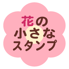 [LINEスタンプ] 毎日使える カラフルな花の小さなスタンプ