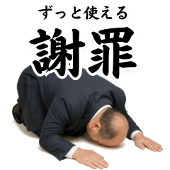 [LINEスタンプ] ずっと使える謝罪スタンプ