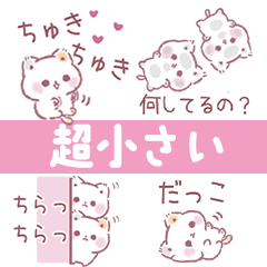 [LINEスタンプ] 【超ちいさい】かまってほしい子猫