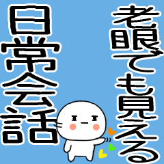 [LINEスタンプ] 老眼でもばっちり日常会話くん☆彡4