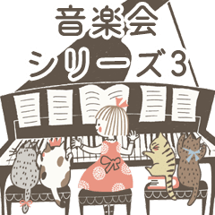 [LINEスタンプ] 動く！音楽会シリーズ3