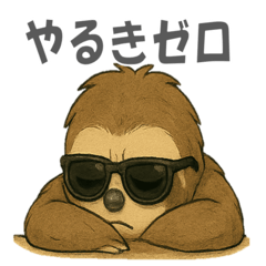 [LINEスタンプ] やさぐれナマケモノの生意気スタンプ