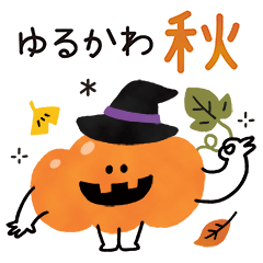[LINEスタンプ] ゆるかわ♡スタンプ【秋】 