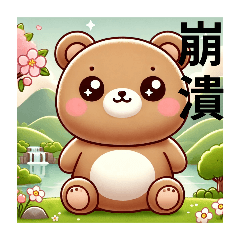 [LINEスタンプ] 台湾もこもこ！くまさんのこんにちわ木柵駅