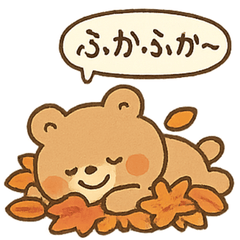 [LINEスタンプ] 秋のほっっこりクマさん