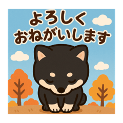 [LINEスタンプ] 秋の黒柴犬の日常
